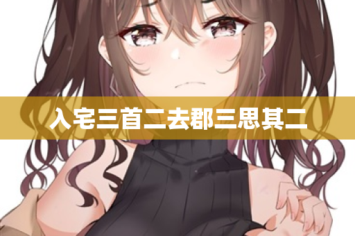 入宅三首二去郡三思其二