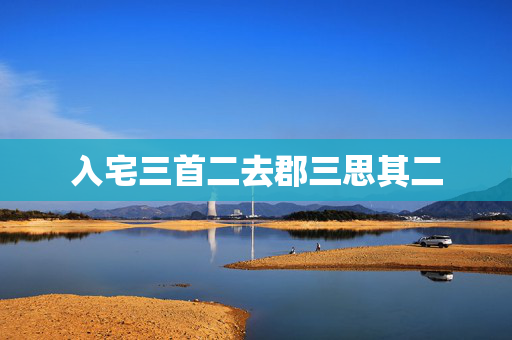 入宅三首二去郡三思其二