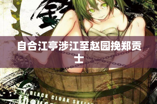 自合江亭涉江至赵园挽郑贡士