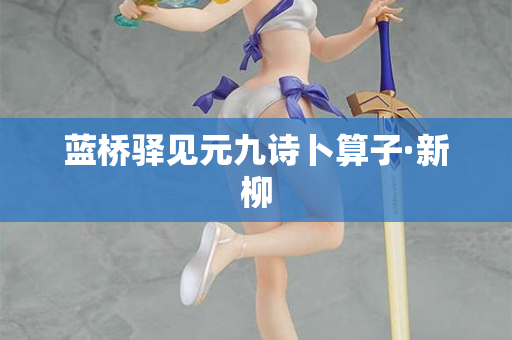 蓝桥驿见元九诗卜算子·新柳  第2张