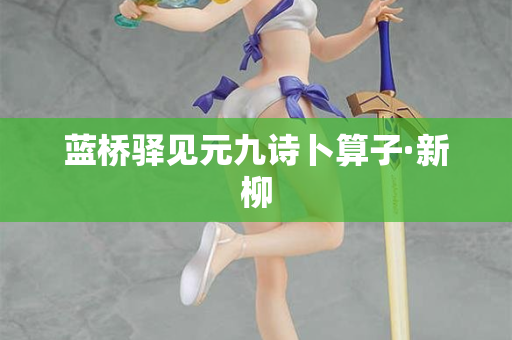 蓝桥驿见元九诗卜算子·新柳