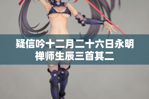疑信吟十二月二十六日永明禅师生辰三首其二  第2张