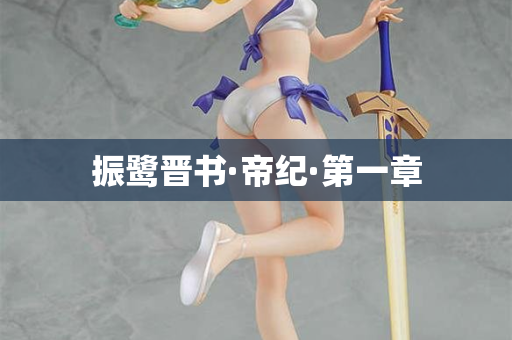 振鹭晋书·帝纪·第一章