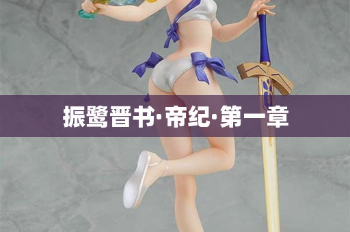 振鹭晋书·帝纪·第一章