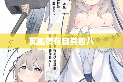 瓦瓢赞存目其四八
