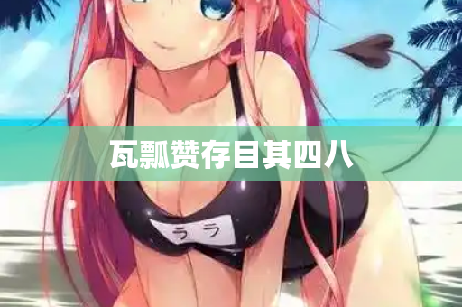 瓦瓢赞存目其四八