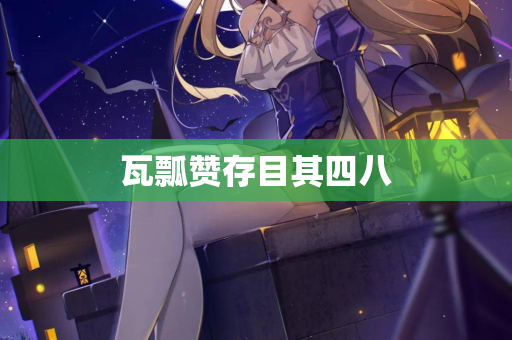 瓦瓢赞存目其四八