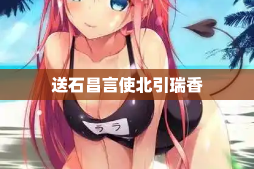 送石昌言使北引瑞香