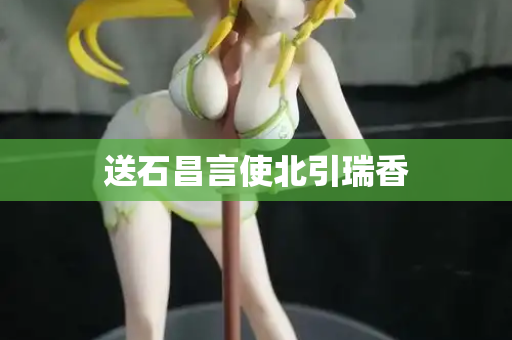 送石昌言使北引瑞香
