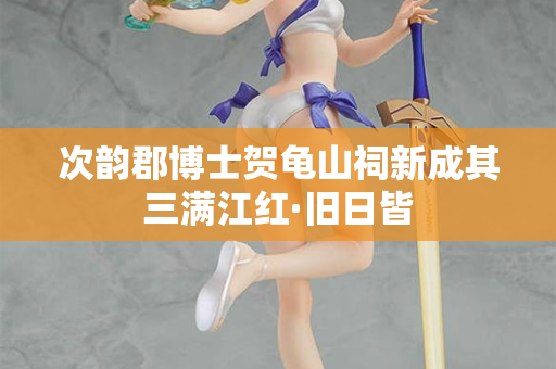 次韵郡博士贺龟山祠新成其三满江红·旧日皆