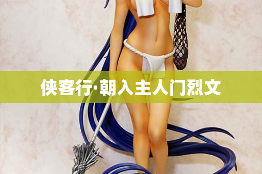 侠客行·朝入主人门烈文