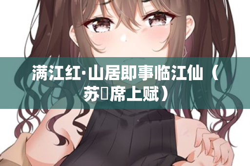 满江红·山居即事临江仙（苏倅席上赋）