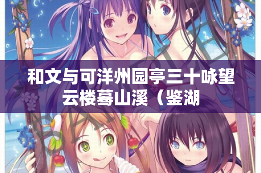 和文与可洋州园亭三十咏望云楼蓦山溪（鉴湖