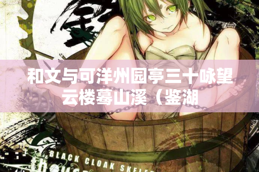 和文与可洋州园亭三十咏望云楼蓦山溪（鉴湖