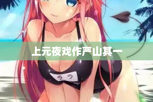 上元夜戏作严山其一