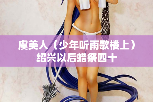 虞美人（少年听雨歌楼上）绍兴以后蜡祭四十