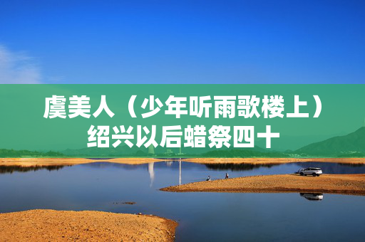 虞美人（少年听雨歌楼上）绍兴以后蜡祭四十