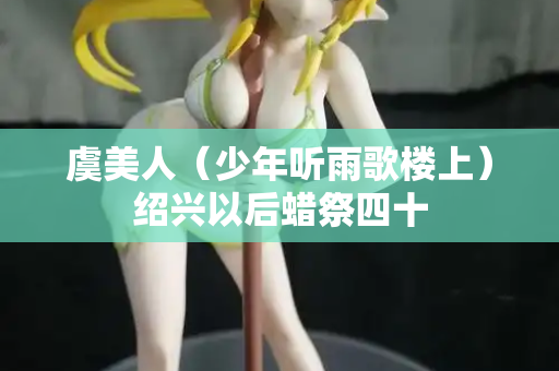 虞美人（少年听雨歌楼上）绍兴以后蜡祭四十