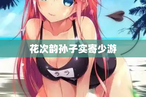 花次韵孙子实寄少游  第2张