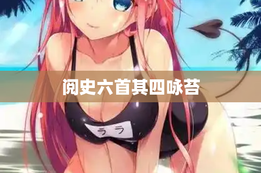 阅史六首其四咏苔