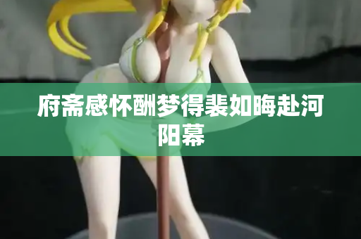 府斋感怀酬梦得裴如晦赴河阳幕