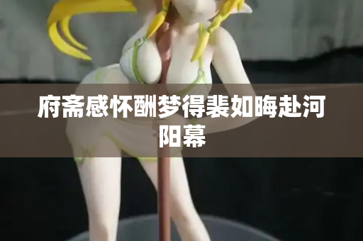 府斋感怀酬梦得裴如晦赴河阳幕