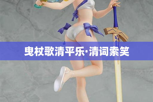 曳杖歌清平乐·清词索笑