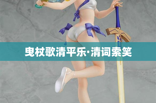 曳杖歌清平乐·清词索笑