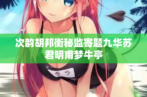 次韵胡邦衡秘监寄题九华苏君明甫梦牛亭