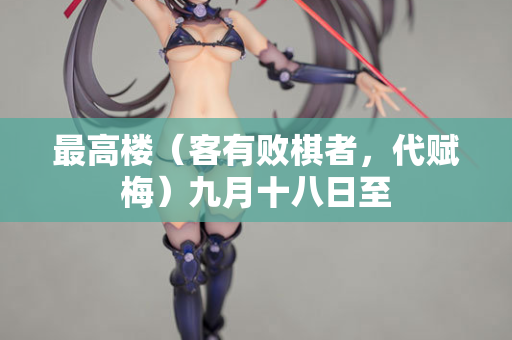 最高楼（客有败棋者，代赋梅）九月十八日至