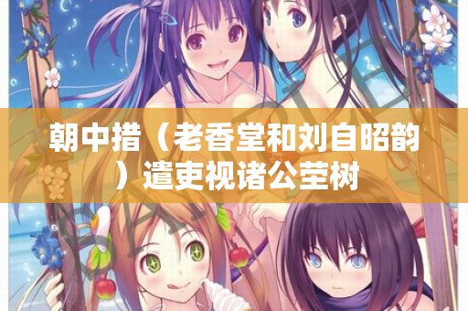 朝中措（老香堂和刘自昭韵）遣吏视诸公茔树