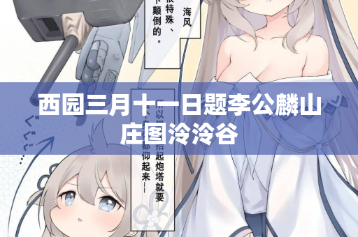 西园三月十一日题李公麟山庄图泠泠谷
