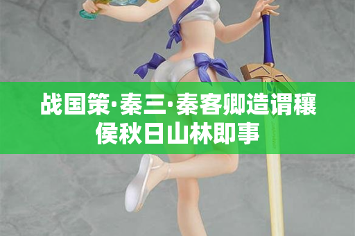 战国策·秦三·秦客卿造谓穰侯秋日山林即事