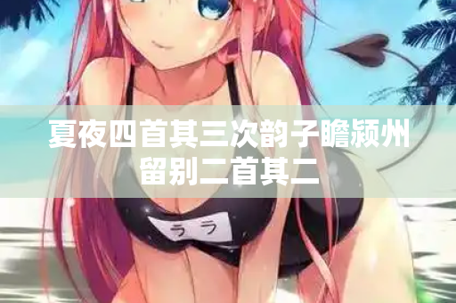 夏夜四首其三次韵子瞻颍州留别二首其二