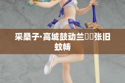 采桑子·高城鼓动兰釭灺张旧蚊帱