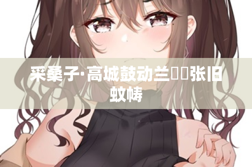 采桑子·高城鼓动兰釭灺张旧蚊帱