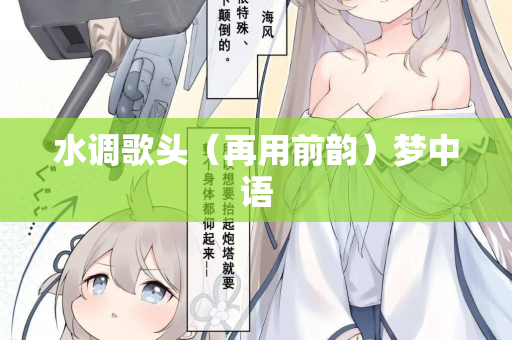 水调歌头(再用前韵)梦中语 第2张 水调歌头(再用前韵)梦中语 第2张