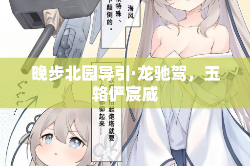 晚步北园导引·龙驰驾，玉辂俨宸威