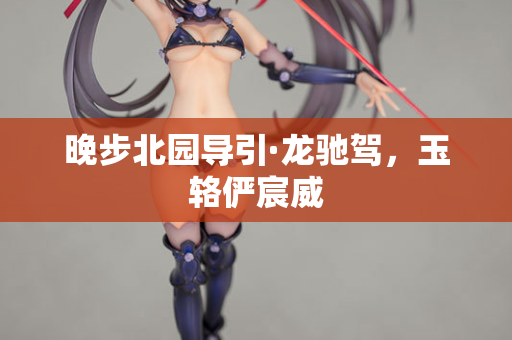 晚步北园导引·龙驰驾，玉辂俨宸威