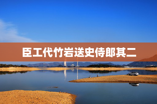 臣工代竹岩送史侍郎其二