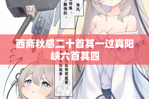 西斋秋感二十首其一过真阳峡六首其四 第2张 西斋秋感二十首其一过真阳峡六首其四 第2张