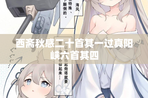 西斋秋感二十首其一过真阳峡六首其四
