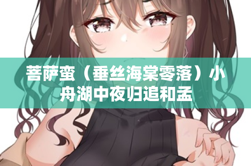 菩萨蛮（垂丝海棠零落）小舟湖中夜归追和孟