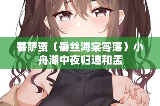 菩萨蛮（垂丝海棠零落）小舟湖中夜归追和孟