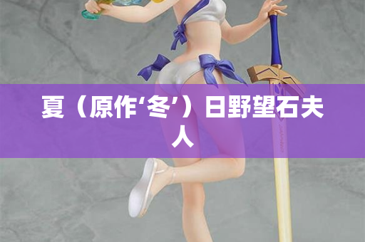 夏（原作‘冬’）日野望石夫人