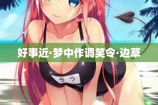 好事近·梦中作调笑令·边草