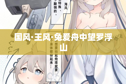国风·王风·兔爰舟中望罗浮山
