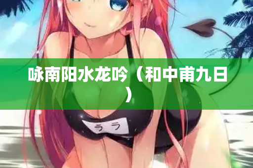 咏南阳水龙吟（和中甫九日）  第2张