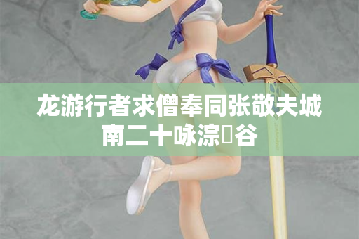 龙游行者求僧奉同张敬夫城南二十咏淙琤谷