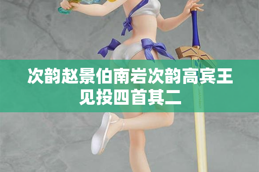 次韵赵景伯南岩次韵高宾王见投四首其二